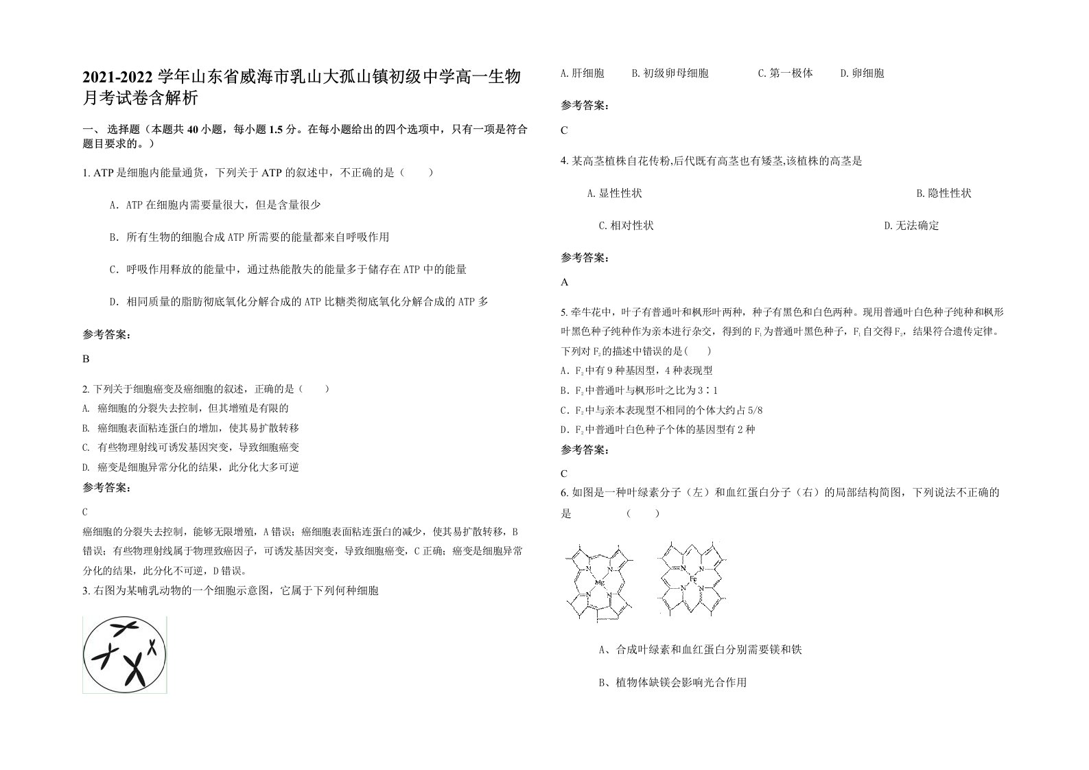 2021-2022学年山东省威海市乳山大孤山镇初级中学高一生物月考试卷含解析