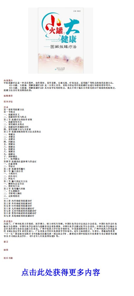 《小火罐，大健康：图解拔罐疗法小绝活大健康》.pdf