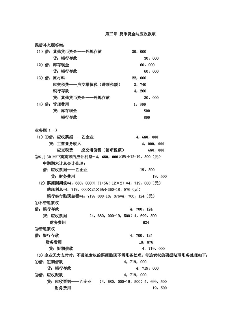 中级财务会计学答案