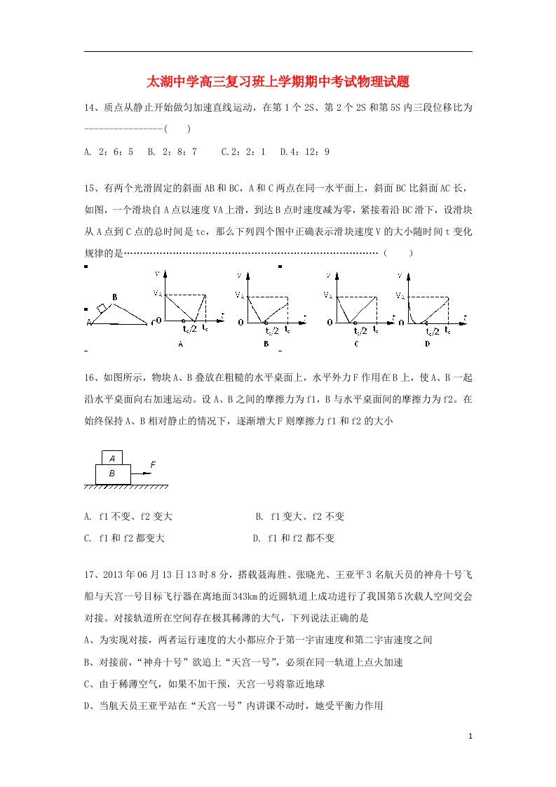 安徽省太湖中学高三物理复习班上学期期中试题新人教版