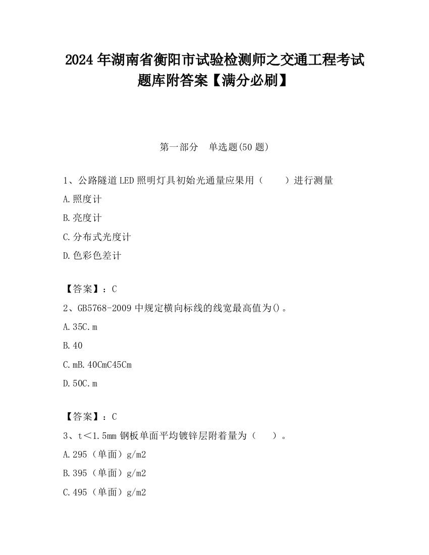 2024年湖南省衡阳市试验检测师之交通工程考试题库附答案【满分必刷】