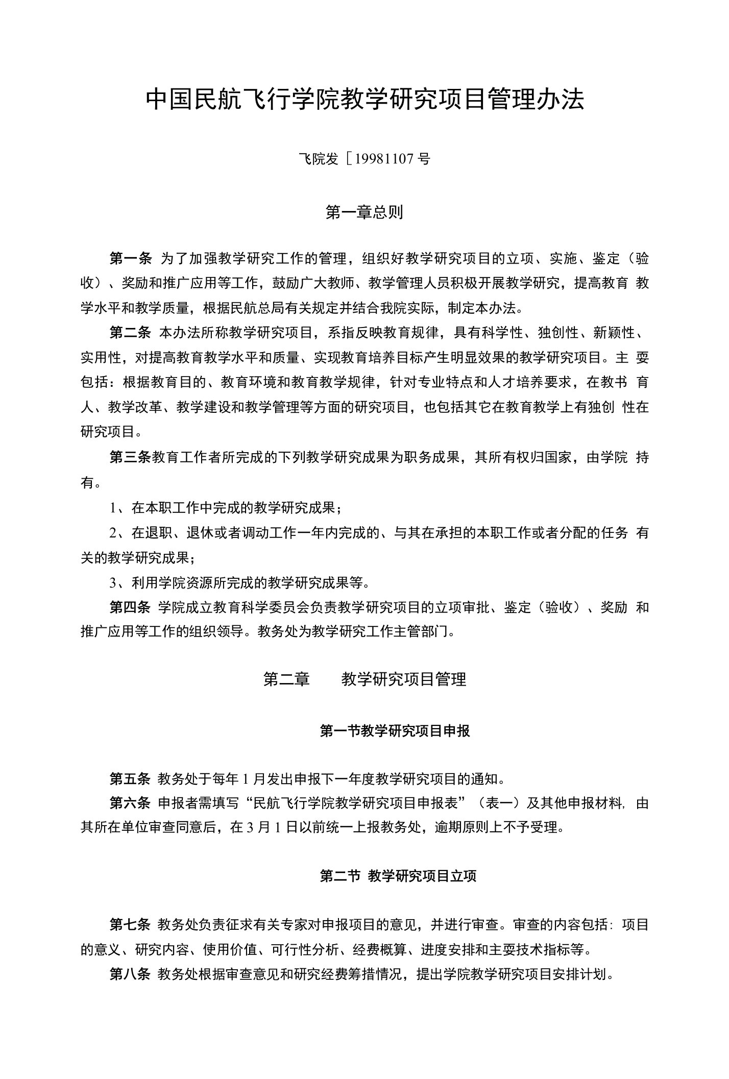 中国民航飞行学院教学研究项目管理办法