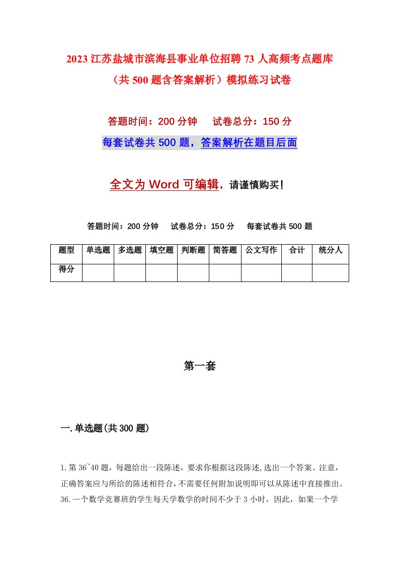 2023江苏盐城市滨海县事业单位招聘73人高频考点题库共500题含答案解析模拟练习试卷