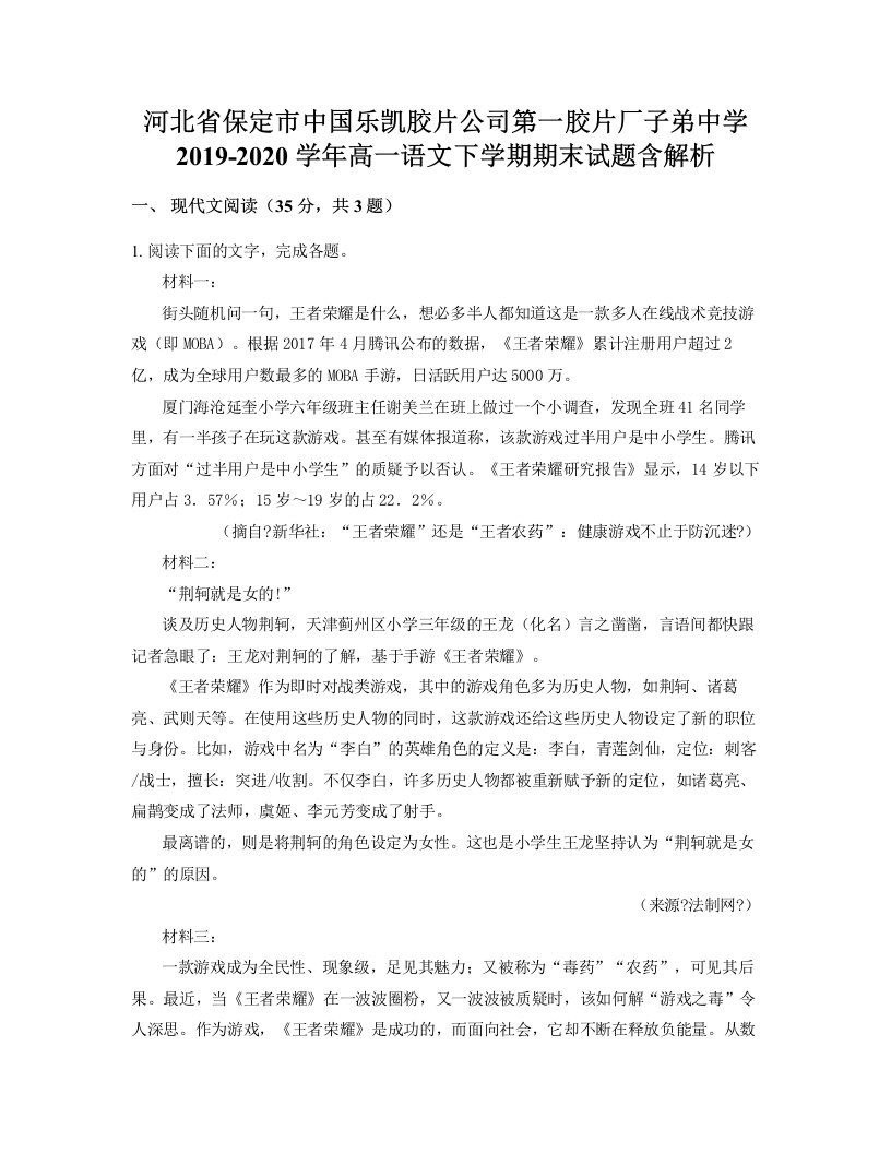 河北省保定市中国乐凯胶片公司第一胶片厂子弟中学2019-2020学年高一语文下学期期末试题含解析