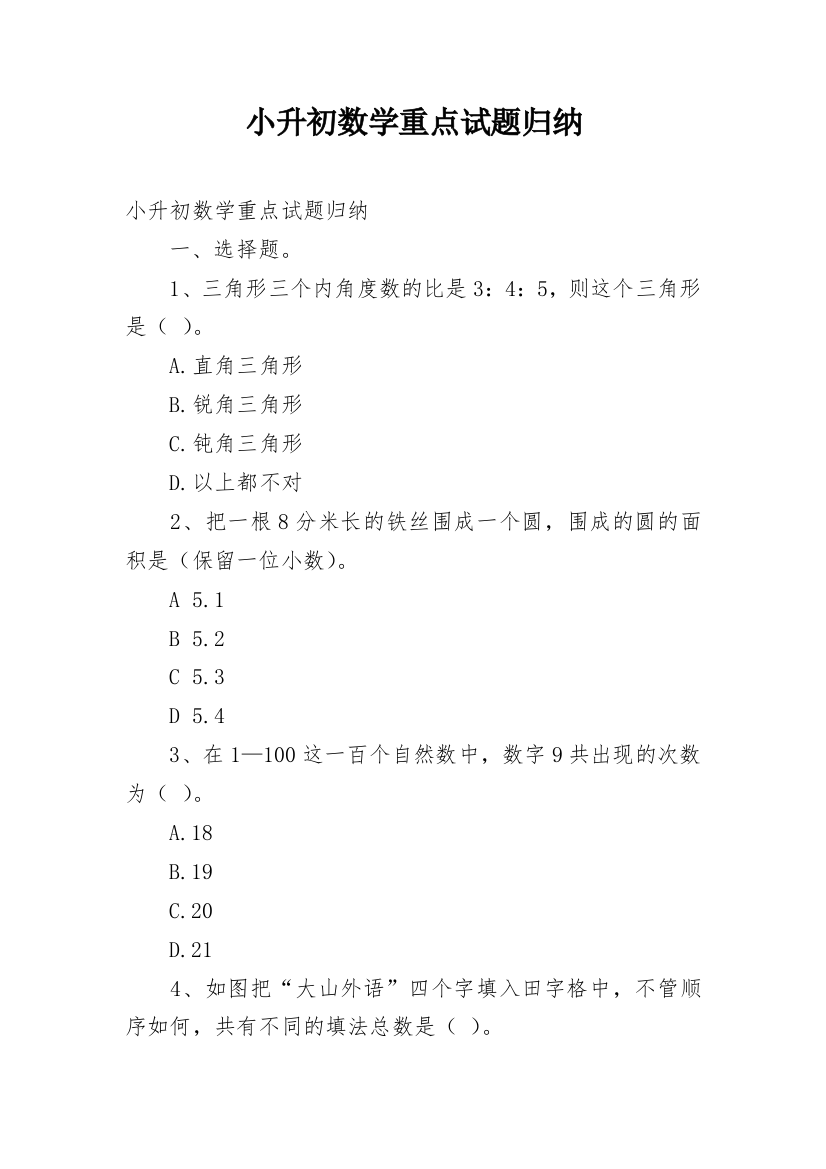 小升初数学重点试题归纳