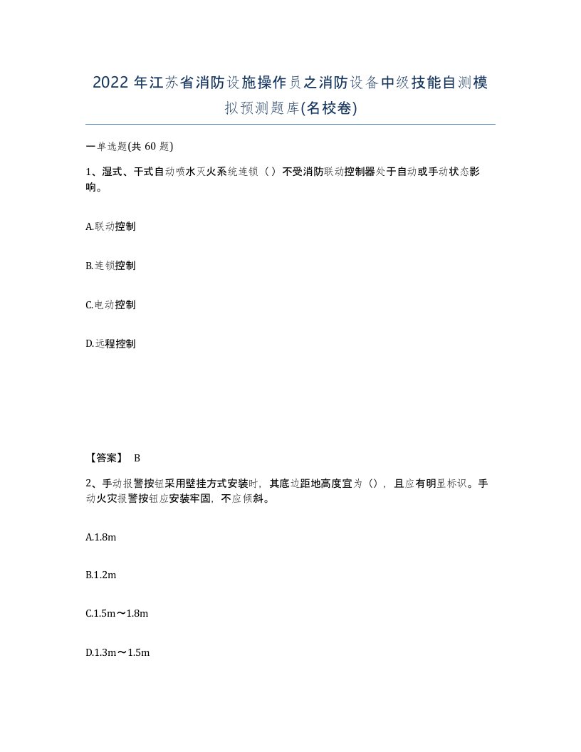 2022年江苏省消防设施操作员之消防设备中级技能自测模拟预测题库名校卷