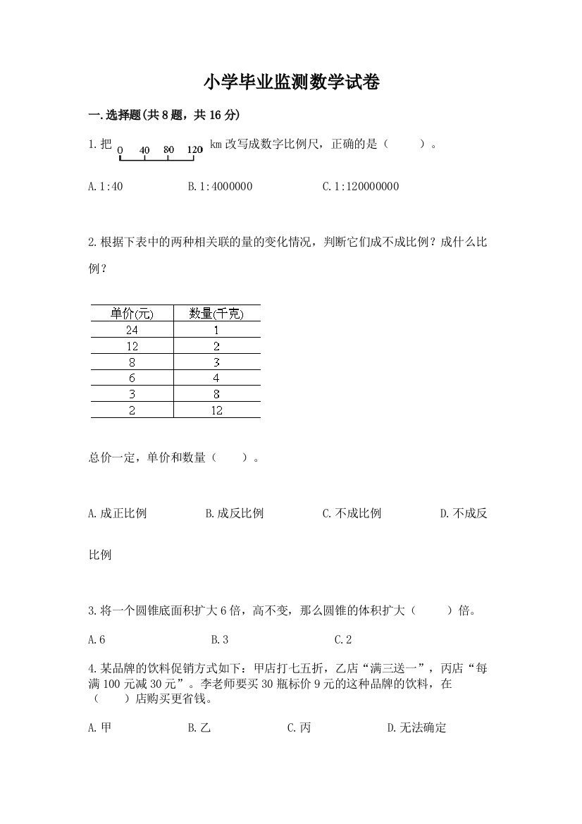 小学毕业监测数学试卷（完整版）