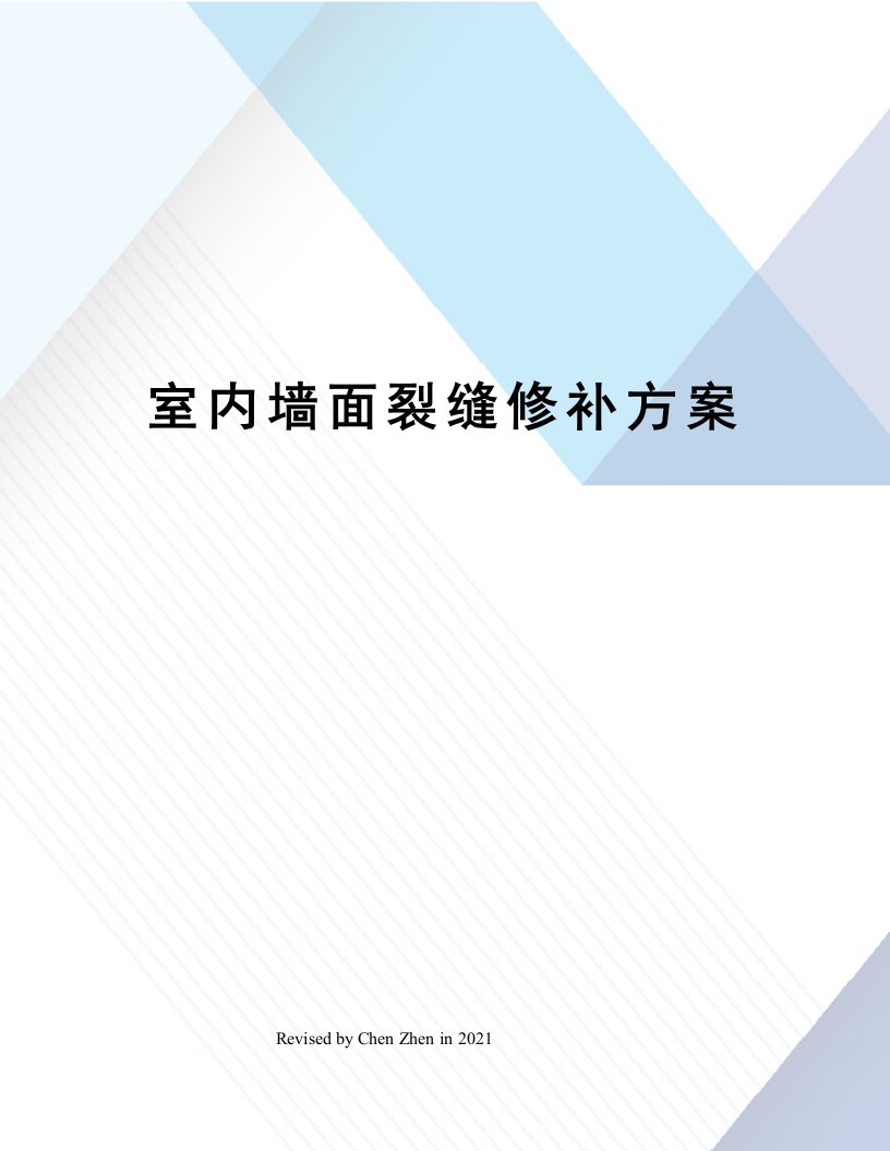 室内墙面裂缝修补方案