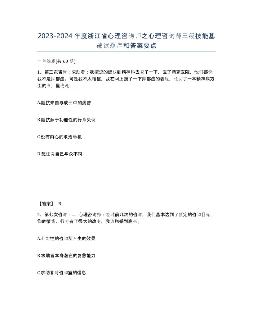 2023-2024年度浙江省心理咨询师之心理咨询师三级技能基础试题库和答案要点