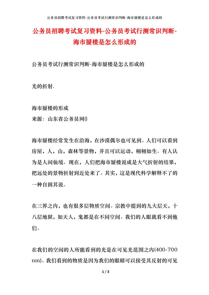 公务员招聘考试复习资料-公务员考试行测常识判断-海市蜃楼是怎么形成的