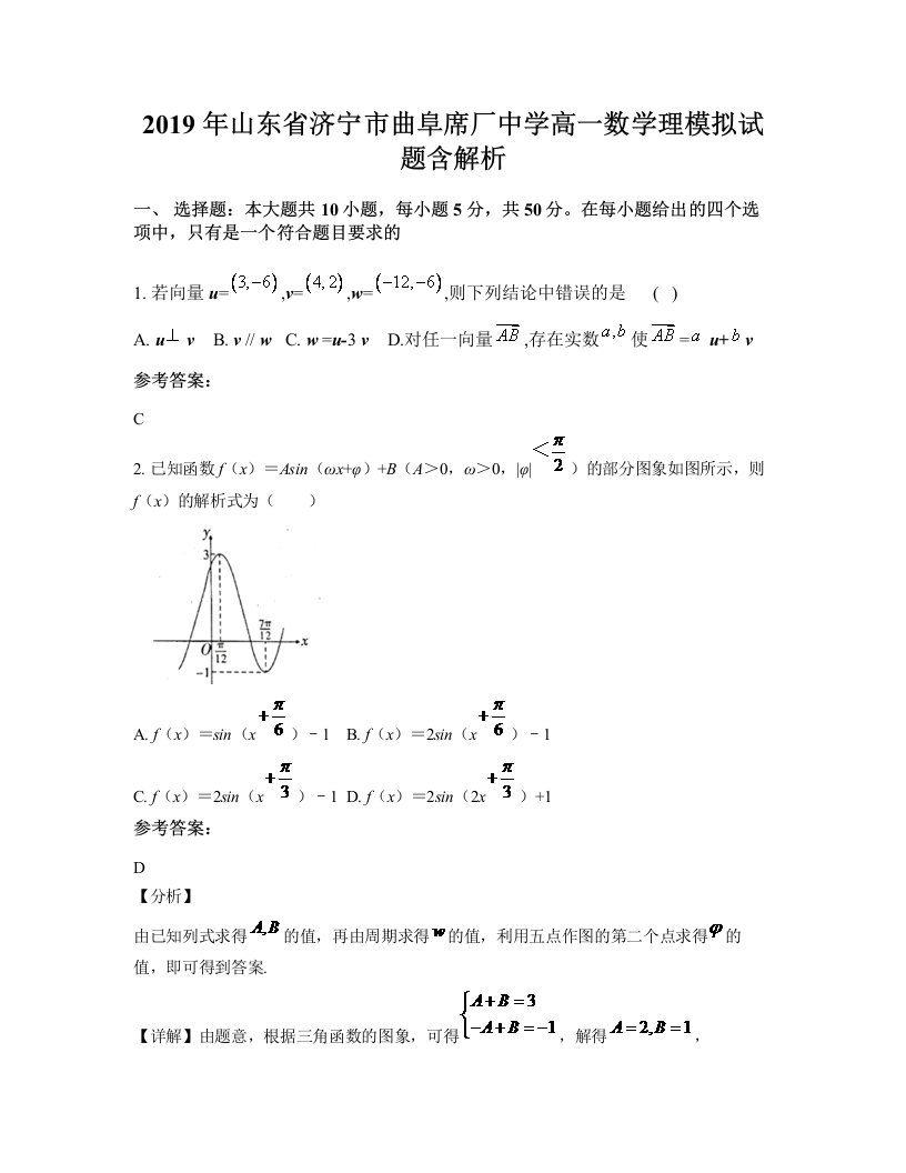 2019年山东省济宁市曲阜席厂中学高一数学理模拟试题含解析