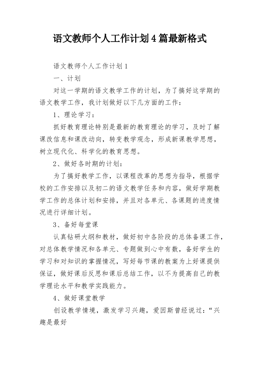 语文教师个人工作计划4篇最新格式