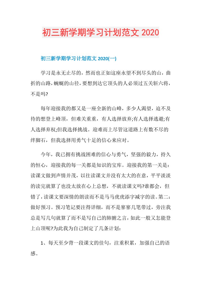 初三新学期学习计划范文