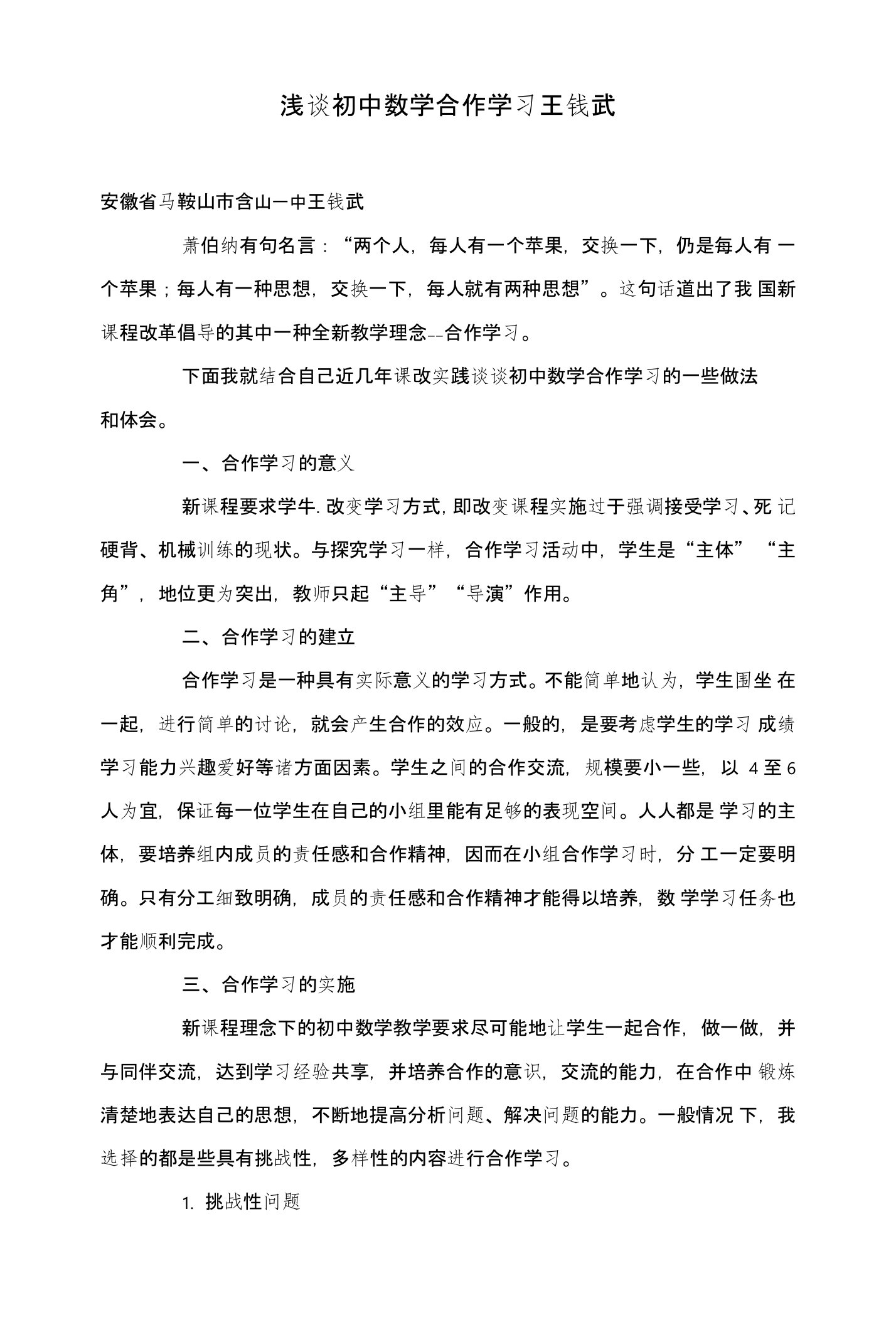 浅谈初中数学合作学习王钱武