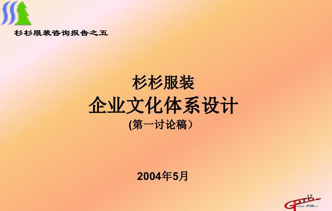 杉杉服装咨询报告之五：企业文化