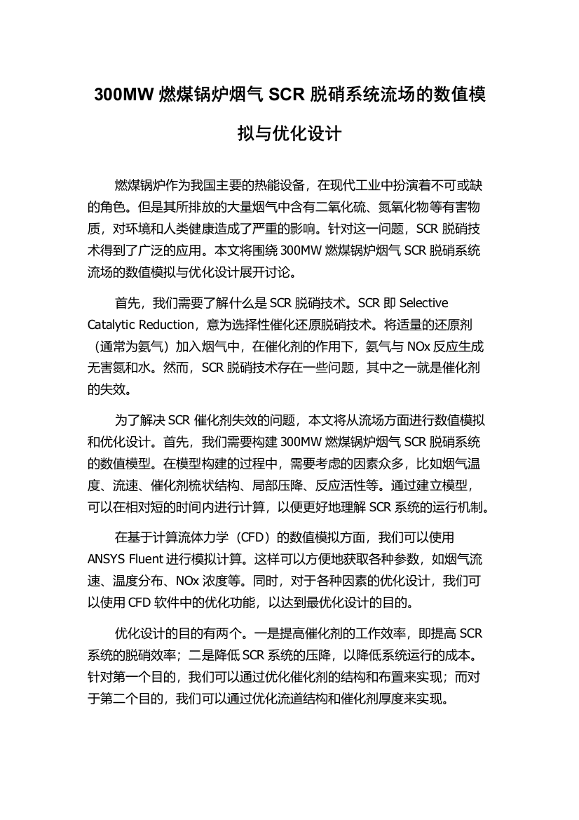 300MW燃煤锅炉烟气SCR脱硝系统流场的数值模拟与优化设计