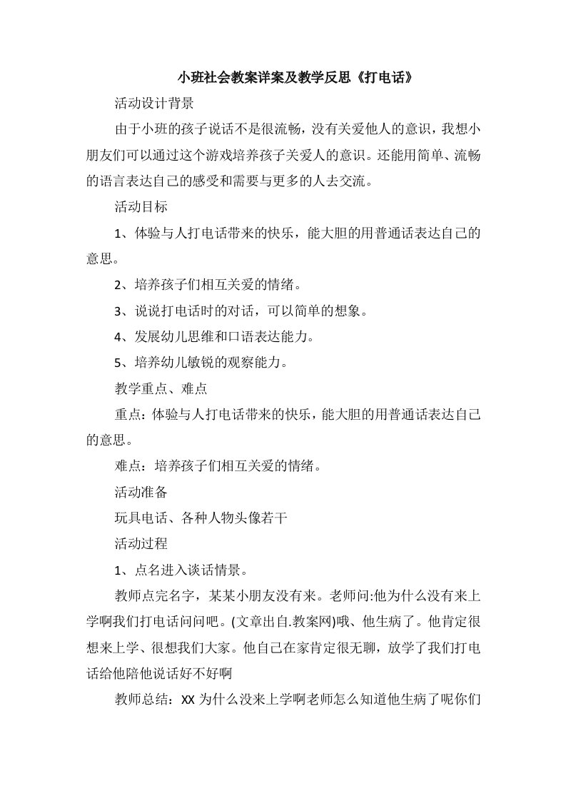 小班社会教案详案及教学反思《打电话》