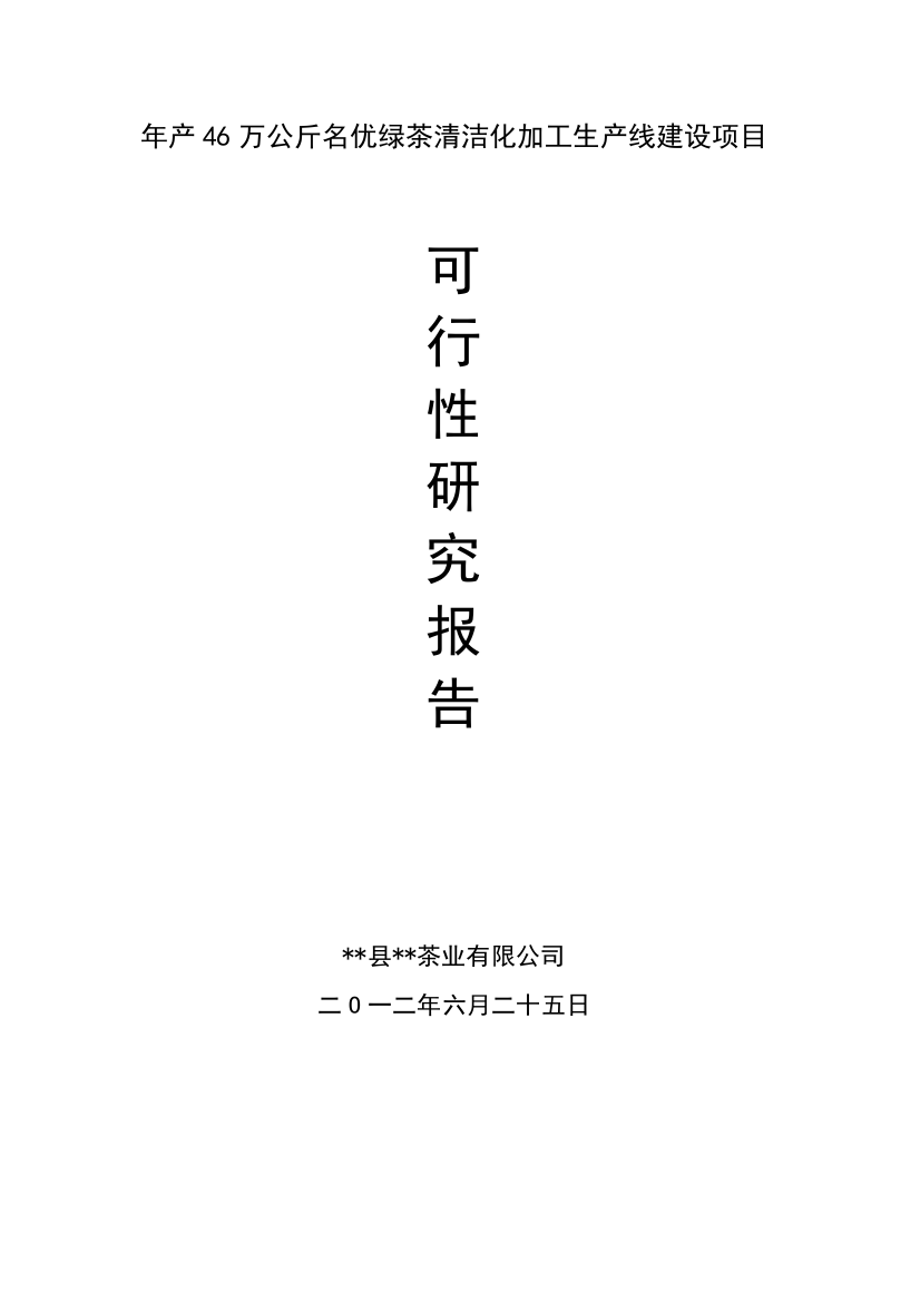 年产46万公斤名优绿茶清洁化加工生产线项目可研报告