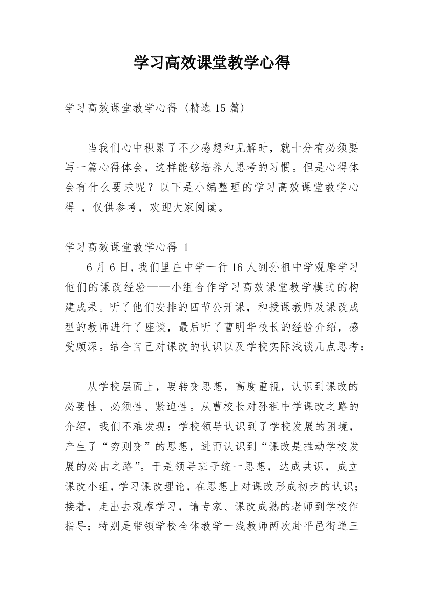 学习高效课堂教学心得_3