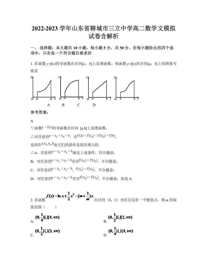 2022-2023学年山东省聊城市三立中学高二数学文模拟试卷含解析