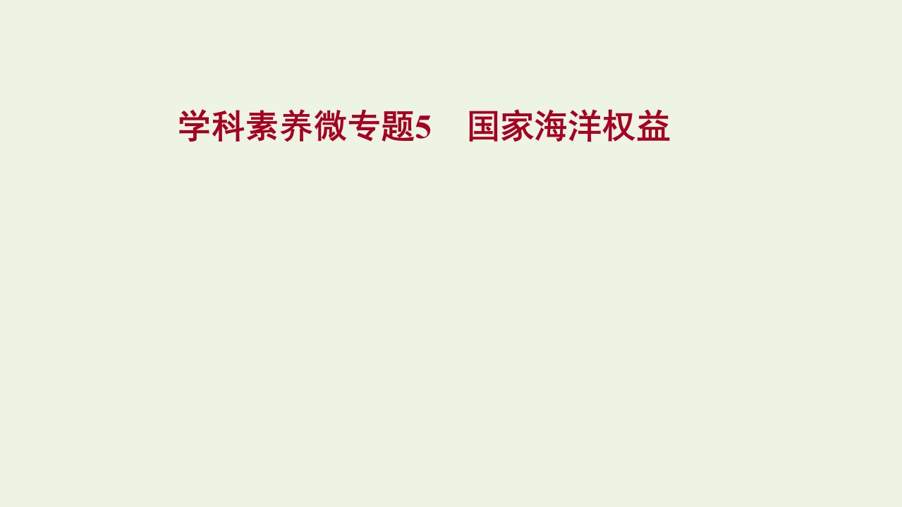 江苏专用2022版高考地理一轮复习微专题5国家海洋权益课件新人教版