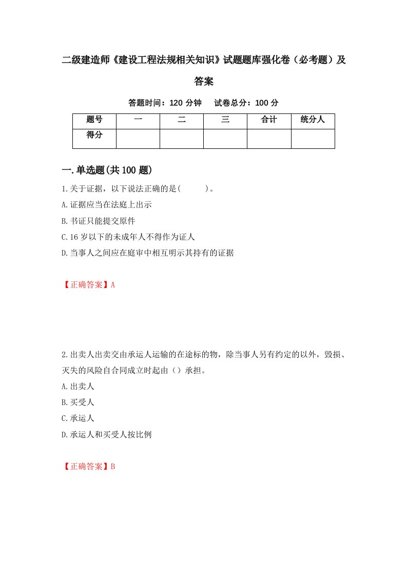 二级建造师建设工程法规相关知识试题题库强化卷必考题及答案62