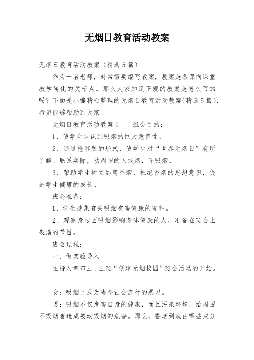 无烟日教育活动教案