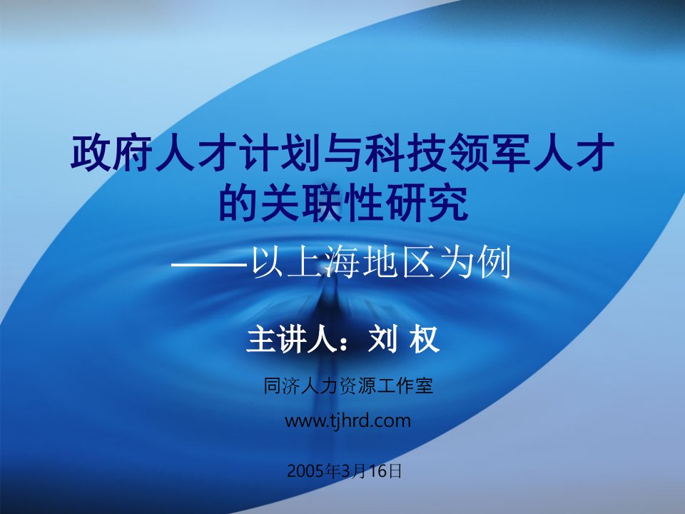 政府计划与科技领军人才的关联性研究-PowerPoint