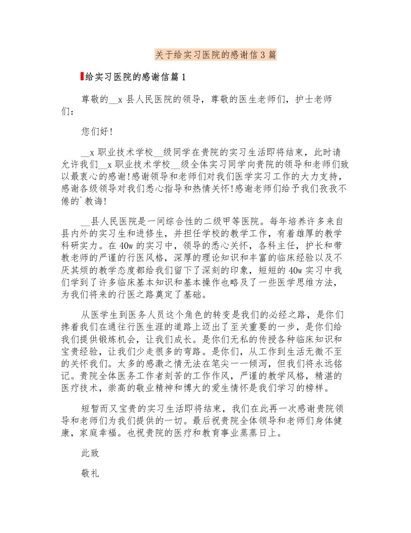 关于给实习医院的感谢信3篇