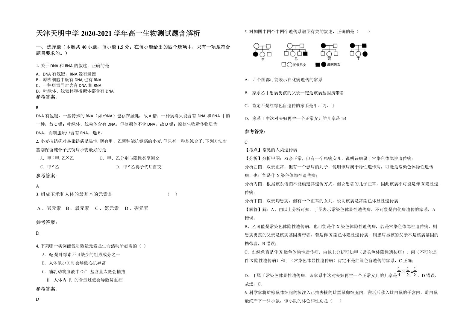 天津天明中学2020-2021学年高一生物测试题含解析