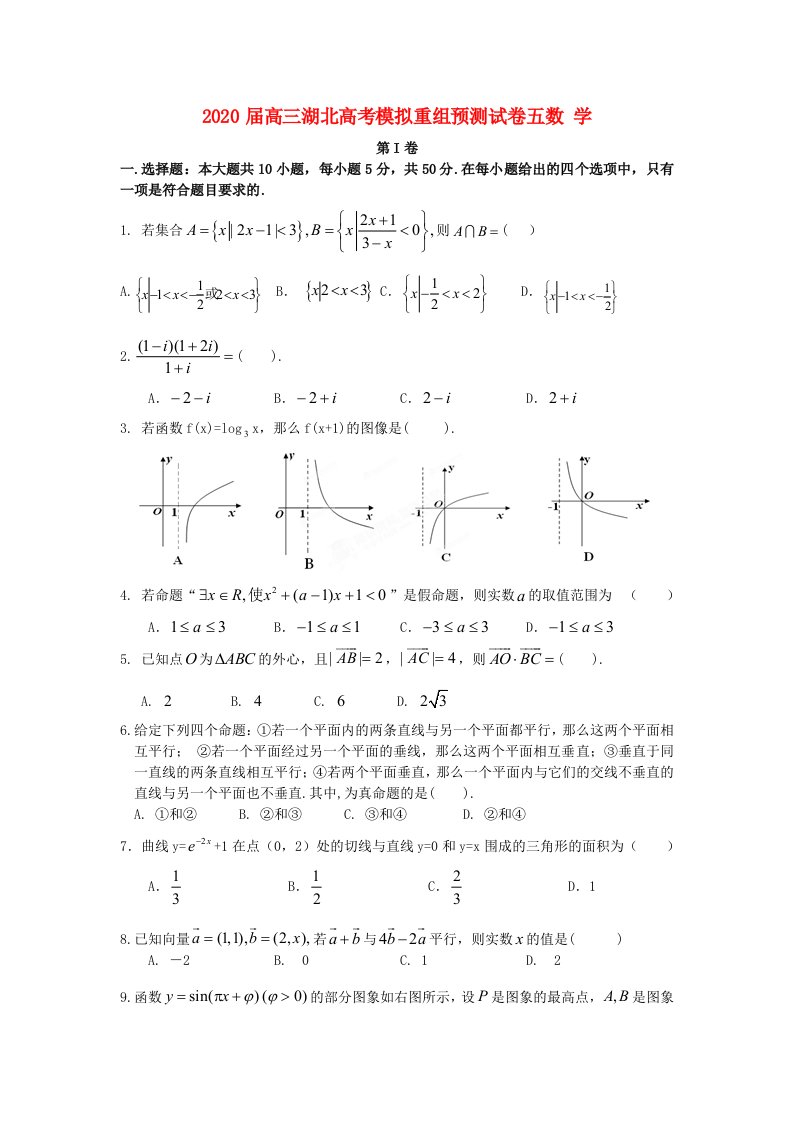 湖北省2020届高三数学下学期高考模拟重组预测试题5文新人教A版通用