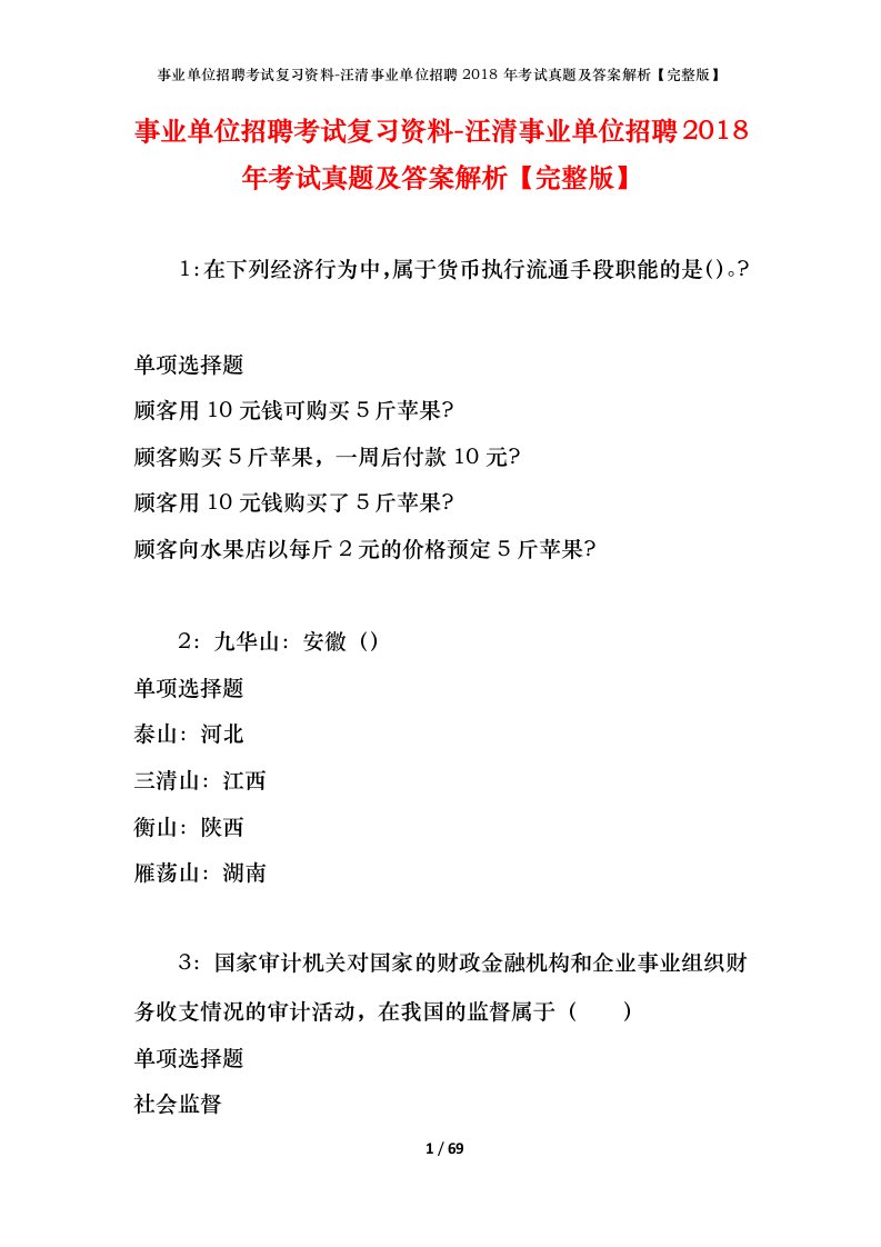 事业单位招聘考试复习资料-汪清事业单位招聘2018年考试真题及答案解析完整版