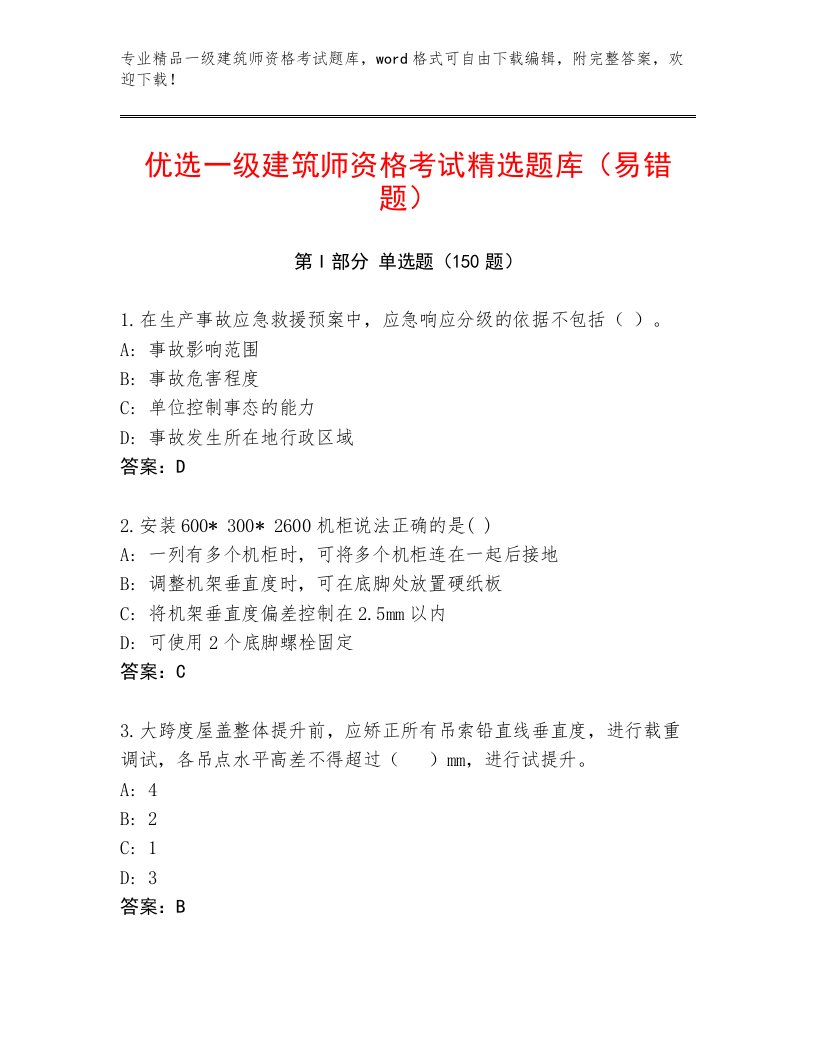 优选一级建筑师资格考试内部题库及答案【夺冠系列】