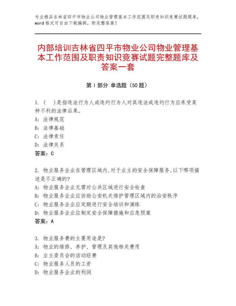 内部培训吉林省四平市物业公司物业管理基本工作范围及职责知识竞赛试题完整题库及答案一套