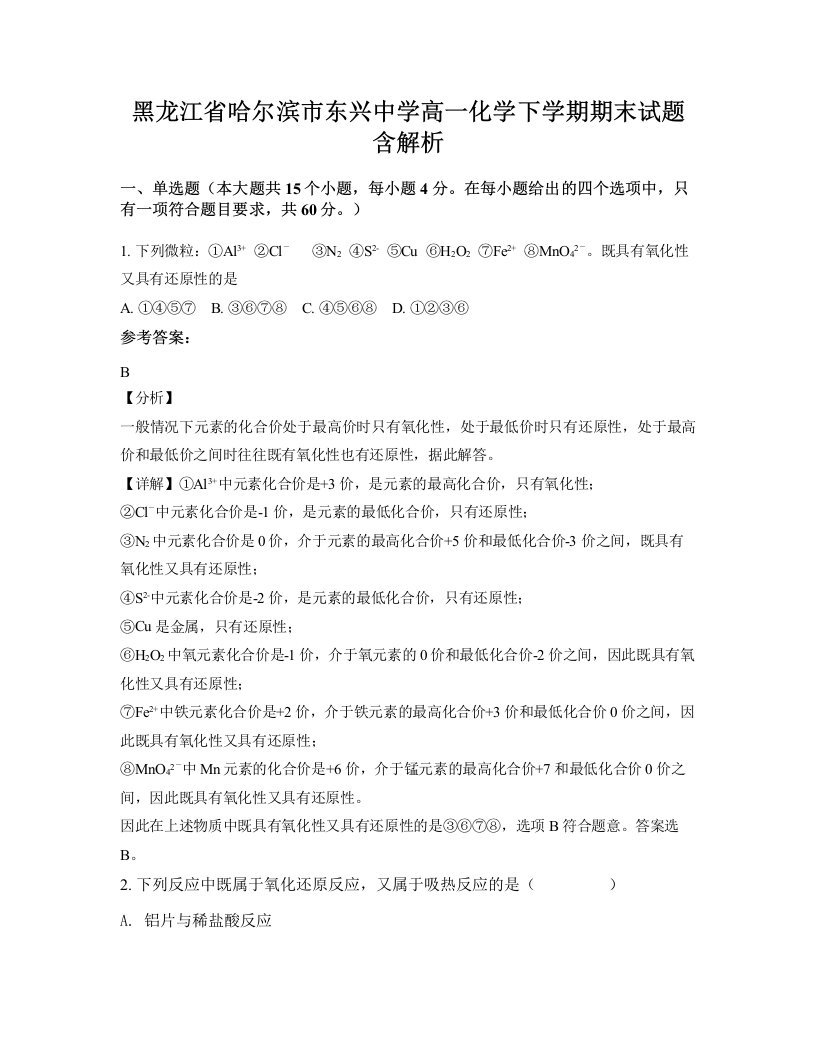 黑龙江省哈尔滨市东兴中学高一化学下学期期末试题含解析