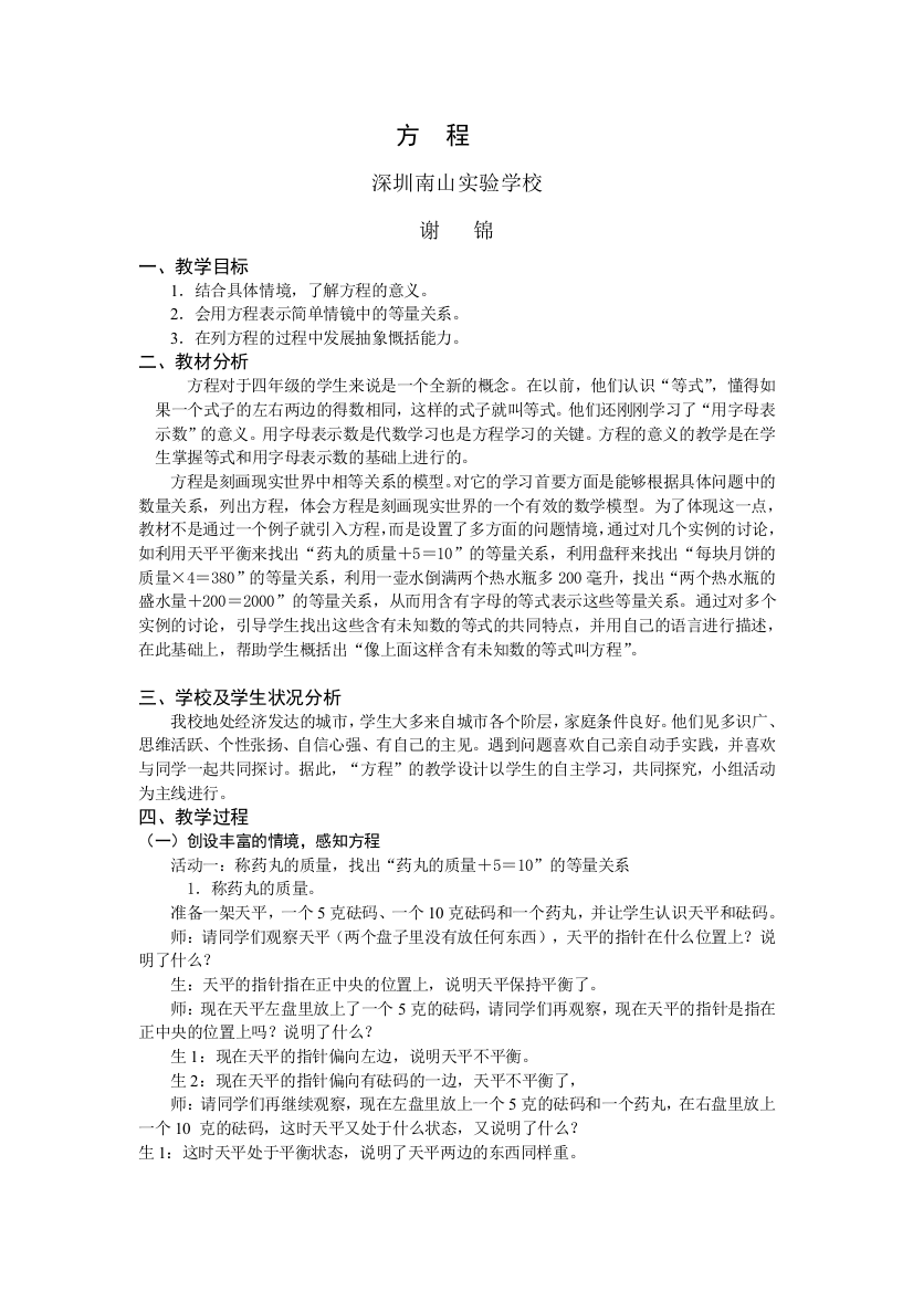 北师大版数学四下方程最新教案之一