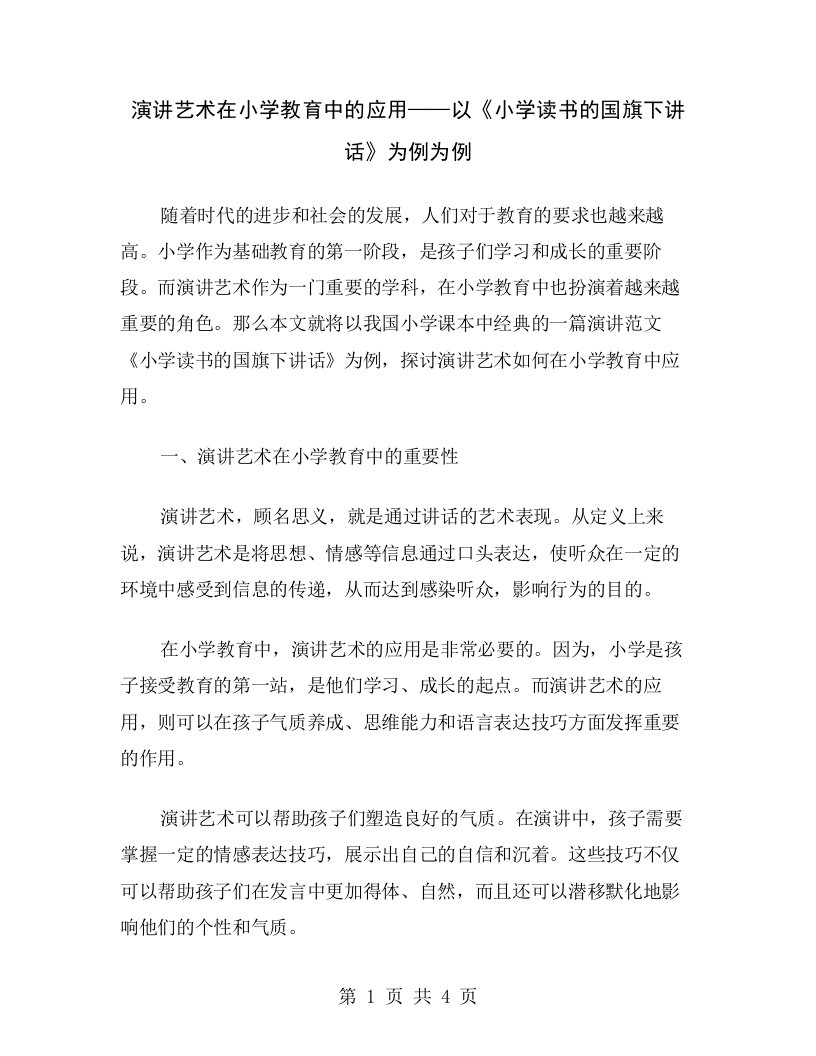 演讲艺术在小学教育中的应用——以《小学读书的国旗下讲话》为例