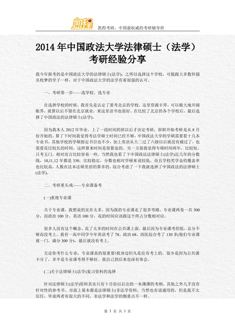 中国政法大学法硕(法学)考研经验分享