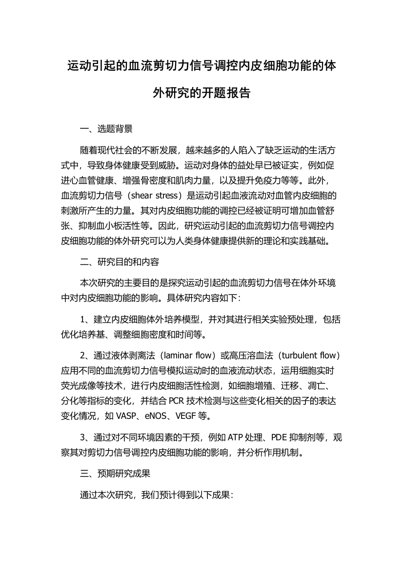 运动引起的血流剪切力信号调控内皮细胞功能的体外研究的开题报告