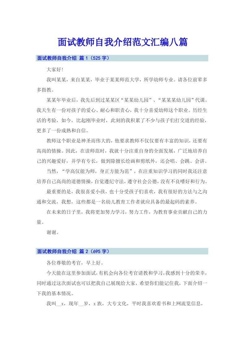 面试教师自我介绍范文汇编八篇