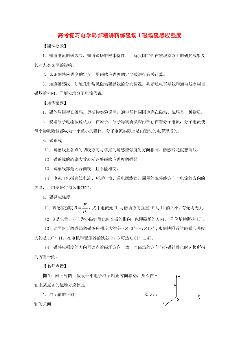 （高中物理）高考复习电学部分精讲精练磁场1磁场磁感应强