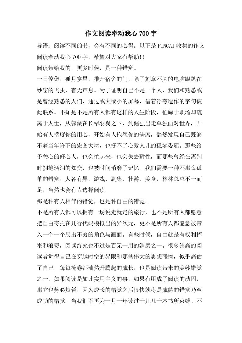 作文阅读牵动我心700字