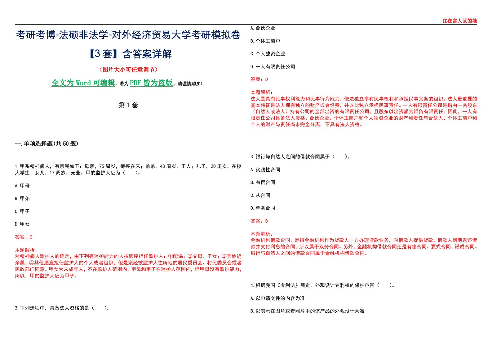 考研考博-法硕非法学-对外经济贸易大学考研模拟卷VI【3套】含答案详解