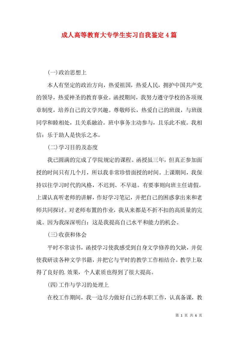 成人高等教育大专学生实习自我鉴定4篇