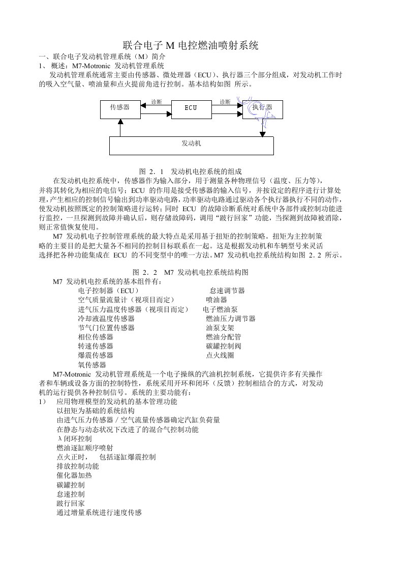 联合电子汽油机电控燃油喷射系统说明书