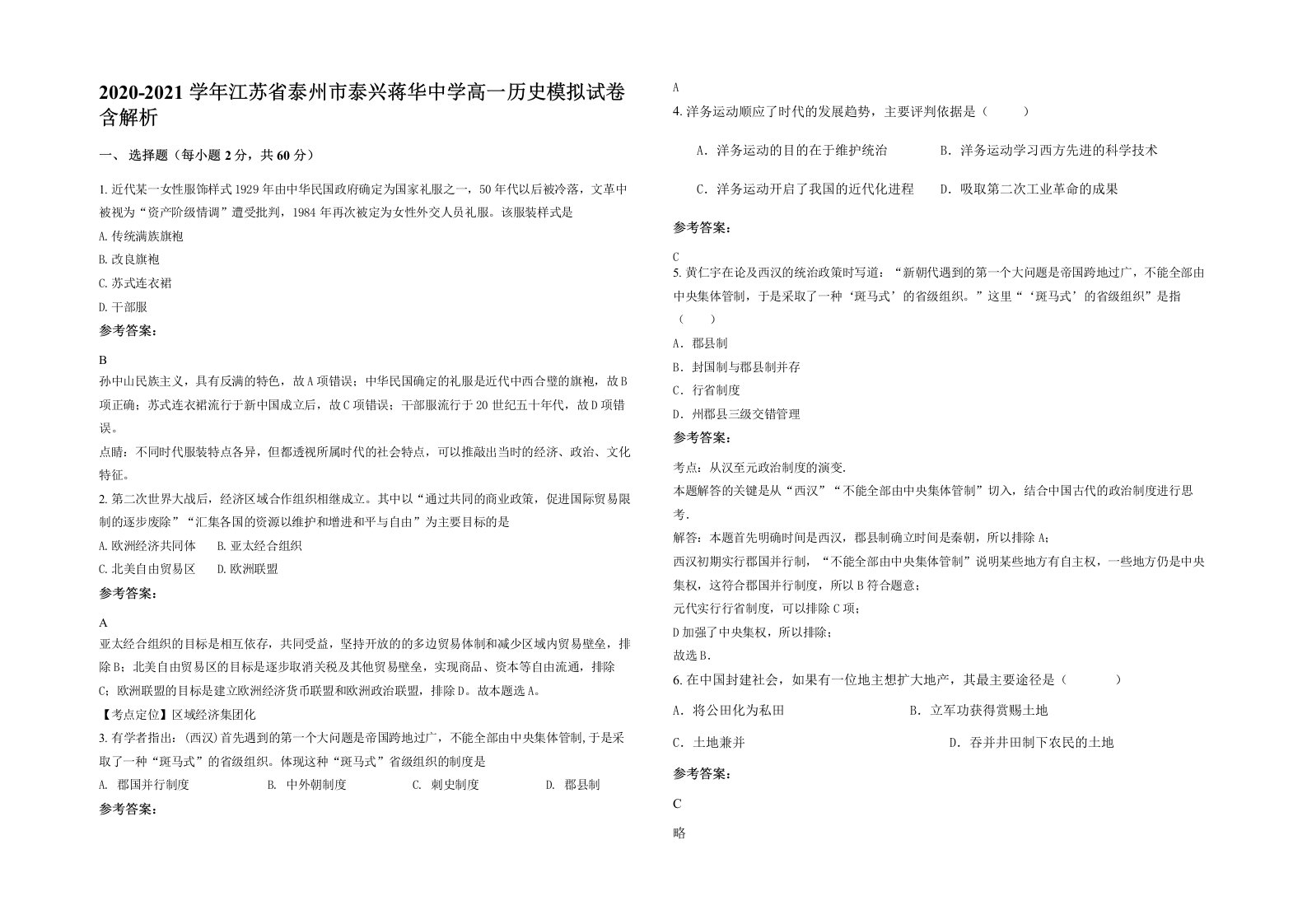 2020-2021学年江苏省泰州市泰兴蒋华中学高一历史模拟试卷含解析