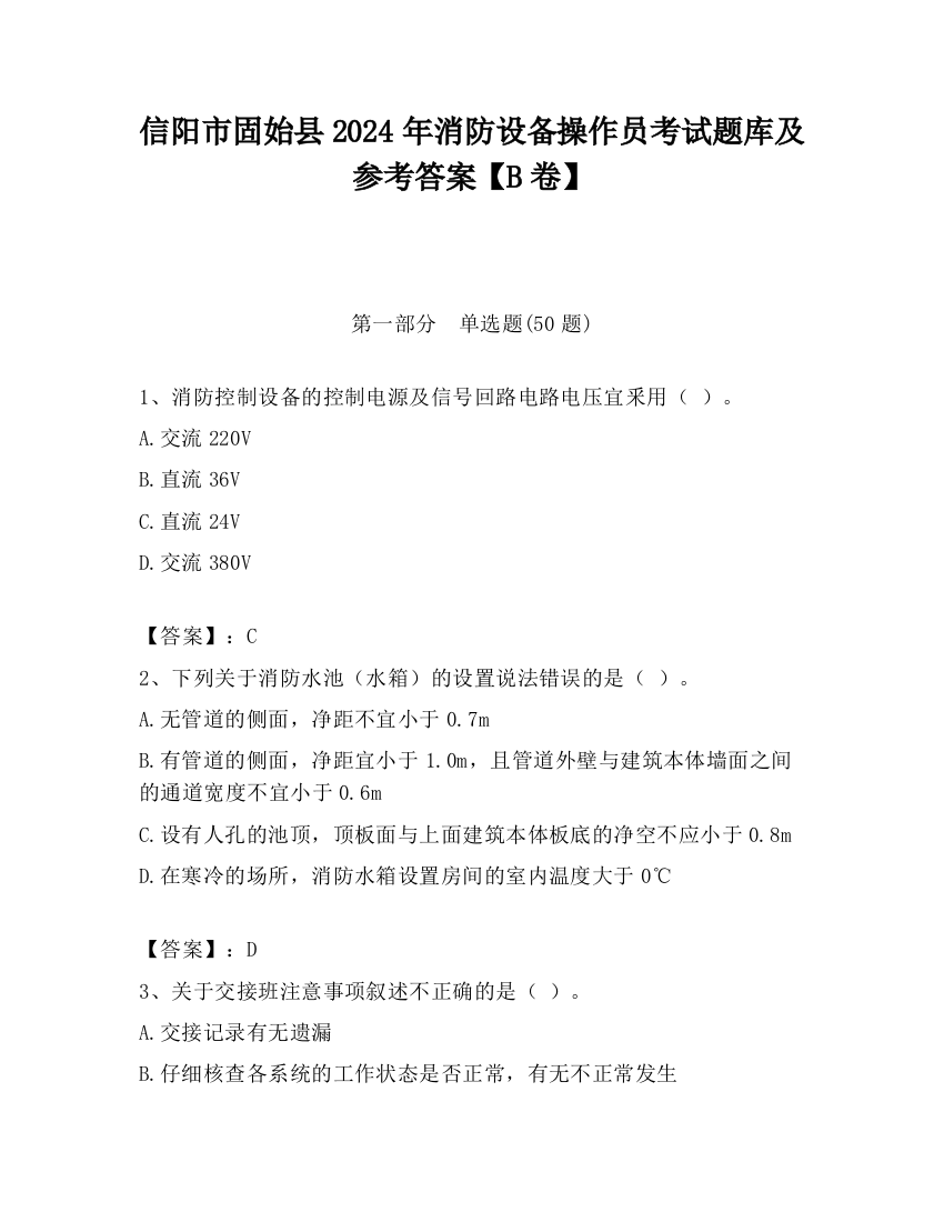 信阳市固始县2024年消防设备操作员考试题库及参考答案【B卷】