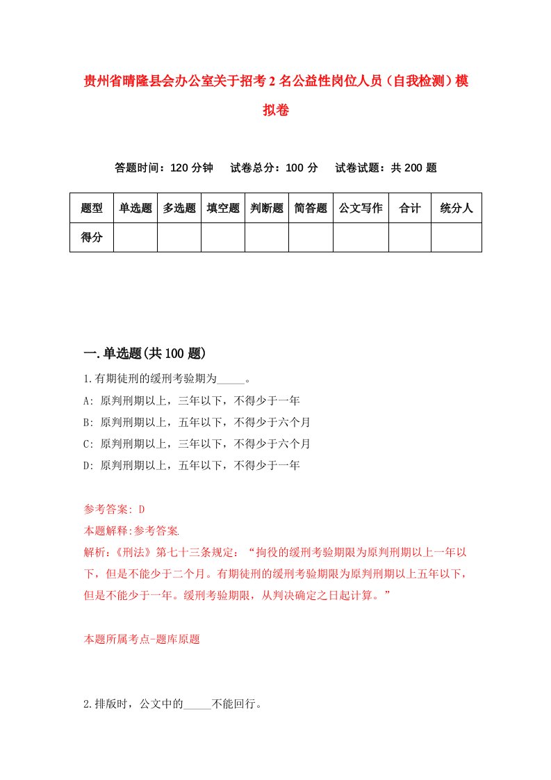 贵州省晴隆县会办公室关于招考2名公益性岗位人员自我检测模拟卷第3版