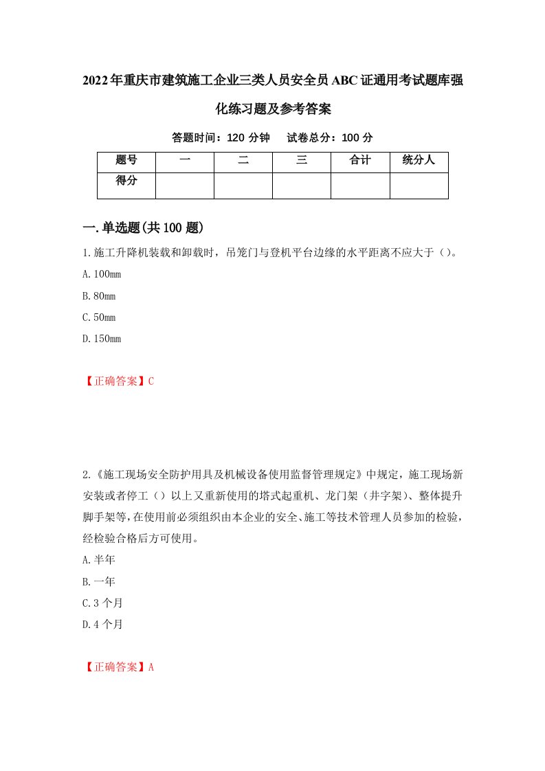 2022年重庆市建筑施工企业三类人员安全员ABC证通用考试题库强化练习题及参考答案1