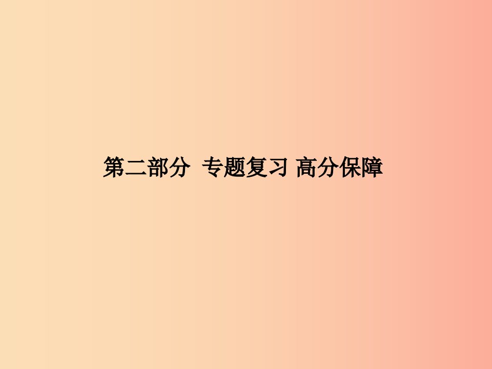 （滨州专版）2019中考化学总复习